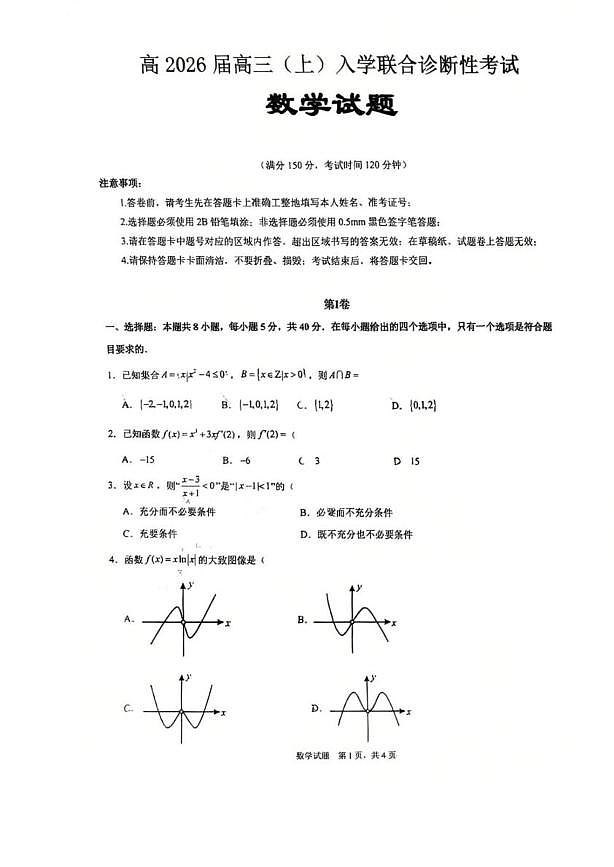 数学-重庆西南大学附中、重庆育才中学2026届高三上学期入学联合诊断考试题+答案第1页
