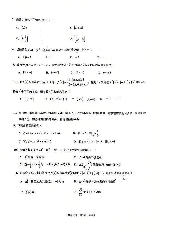 数学-重庆西南大学附中、重庆育才中学2026届高三上学期入学联合诊断考试题+答案第2页