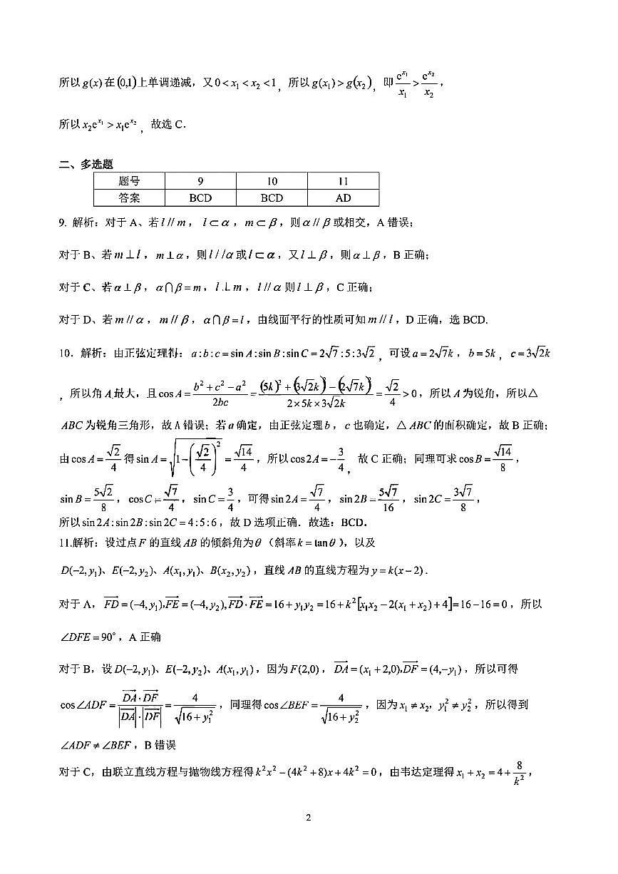 昆明市第一中学2026届高三年级第一次联考+数学答案第2页
