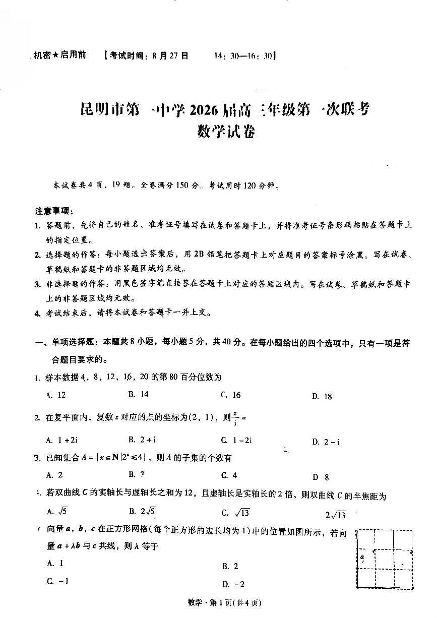 昆明市第一中学2026届高三年级第一次联考+数学第1页