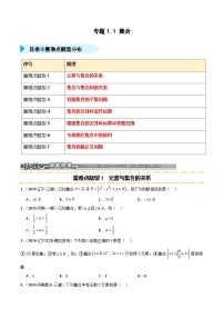 2026年高考数学第一轮复习(全国通用)专题1.1集合(七类重难点题型精练)(学生版+解析)