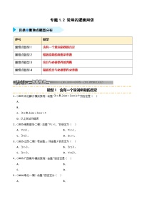 2026年高考数学第一轮复习(全国通用)专题1.2常用的逻辑用语(四类重难点题型精练)(学生版+解析)