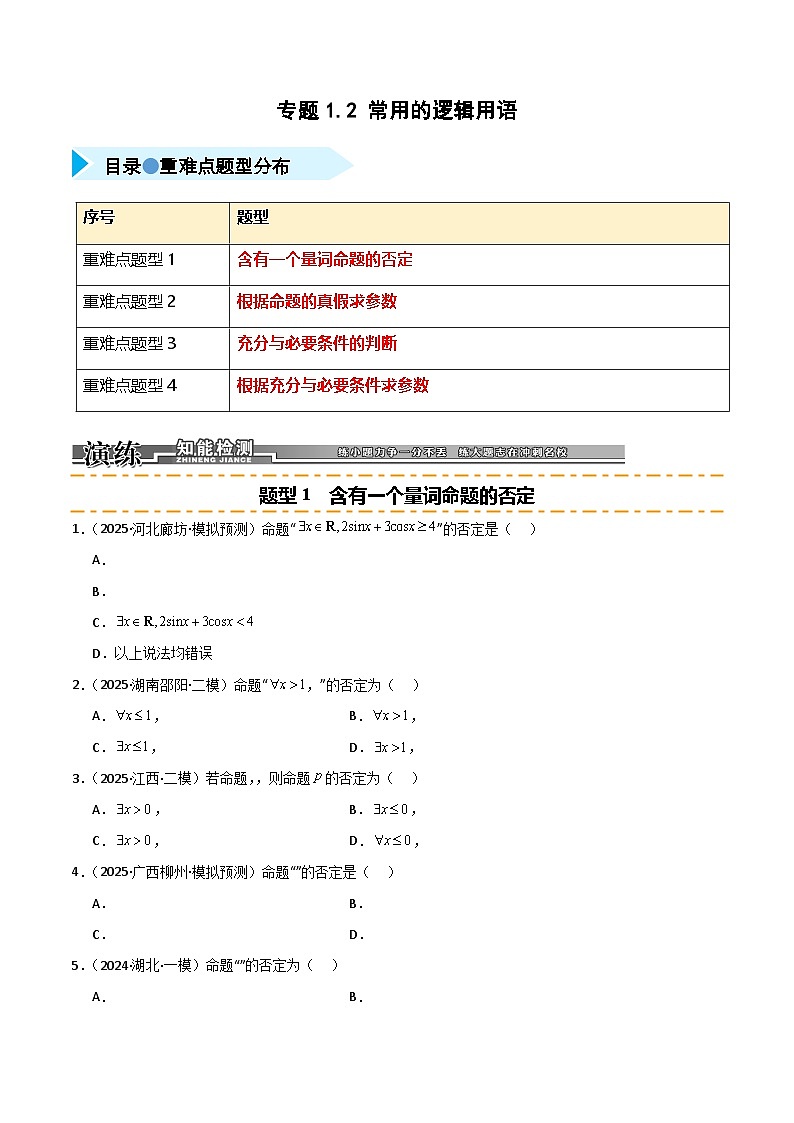 2026年高考数学第一轮复习(全国通用)专题1.2常用的逻辑用语(四类重难点题型精练)(学生版+解析)第1页