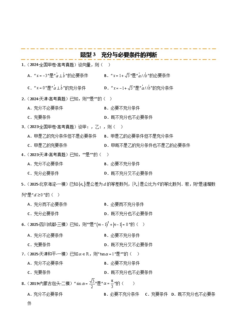 2026年高考数学第一轮复习(全国通用)专题1.2常用的逻辑用语(四类重难点题型精练)(学生版+解析)第3页