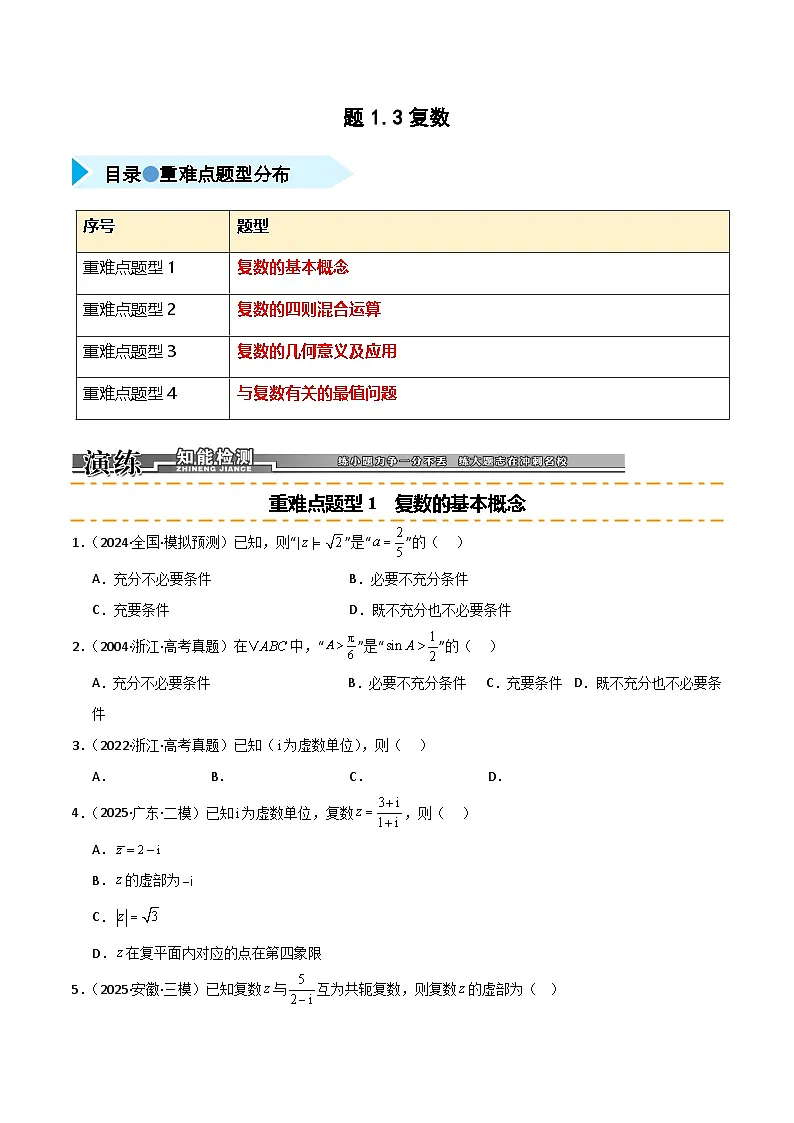 2026年高考数学第一轮复习(全国通用)专题1.3复数(四类重难点题型精练)(学生版+解析)第1页
