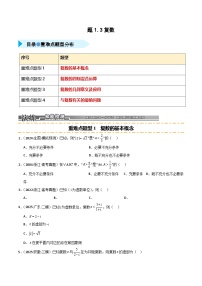 2026年高考数学第一轮复习(全国通用)专题1.3复数(四类重难点题型精练)(学生版+解析)