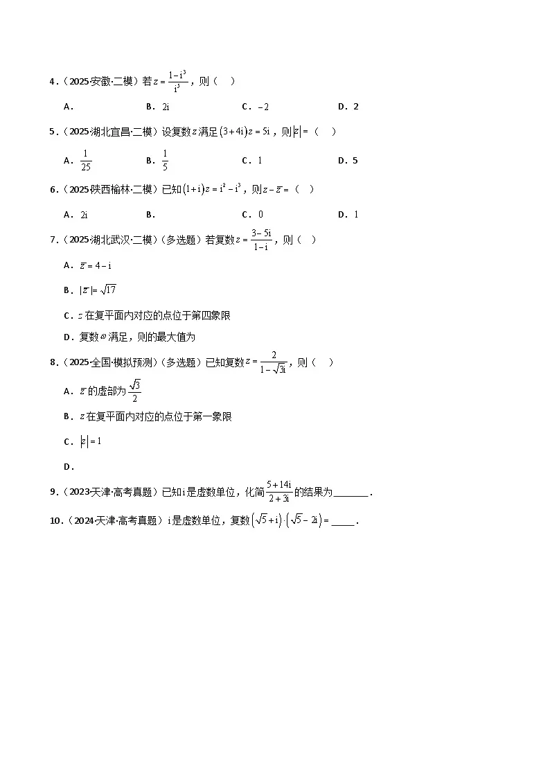 2026年高考数学第一轮复习(全国通用)专题1.3复数(四类重难点题型精练)(学生版+解析)第3页