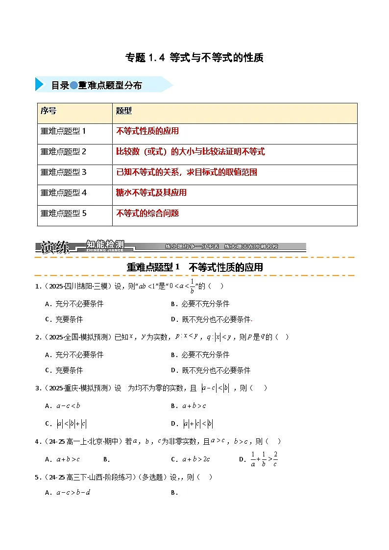 2026年高考数学第一轮复习(全国通用)专题1.4等式与不等式的性质(五类重难点题型精练)(学生版+解析)第1页