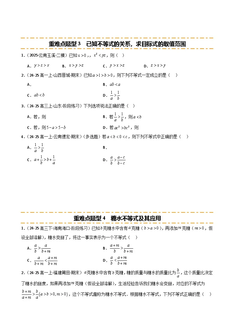 2026年高考数学第一轮复习(全国通用)专题1.4等式与不等式的性质(五类重难点题型精练)(学生版+解析)第3页