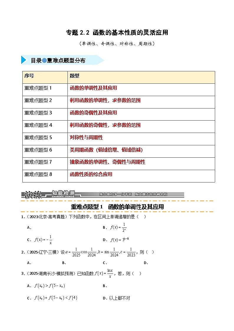 2026年高考数学第一轮复习(全国通用)专题2.2函数的基本性质的灵活应用(单调性、奇偶性、对称性、周期性)练习(学生版+解析)第1页
