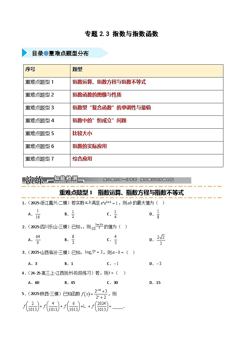 2026年高考数学第一轮复习(全国通用)专题2.3指数与指数函数(七类重难点题型精练)(学生版+解析)第1页