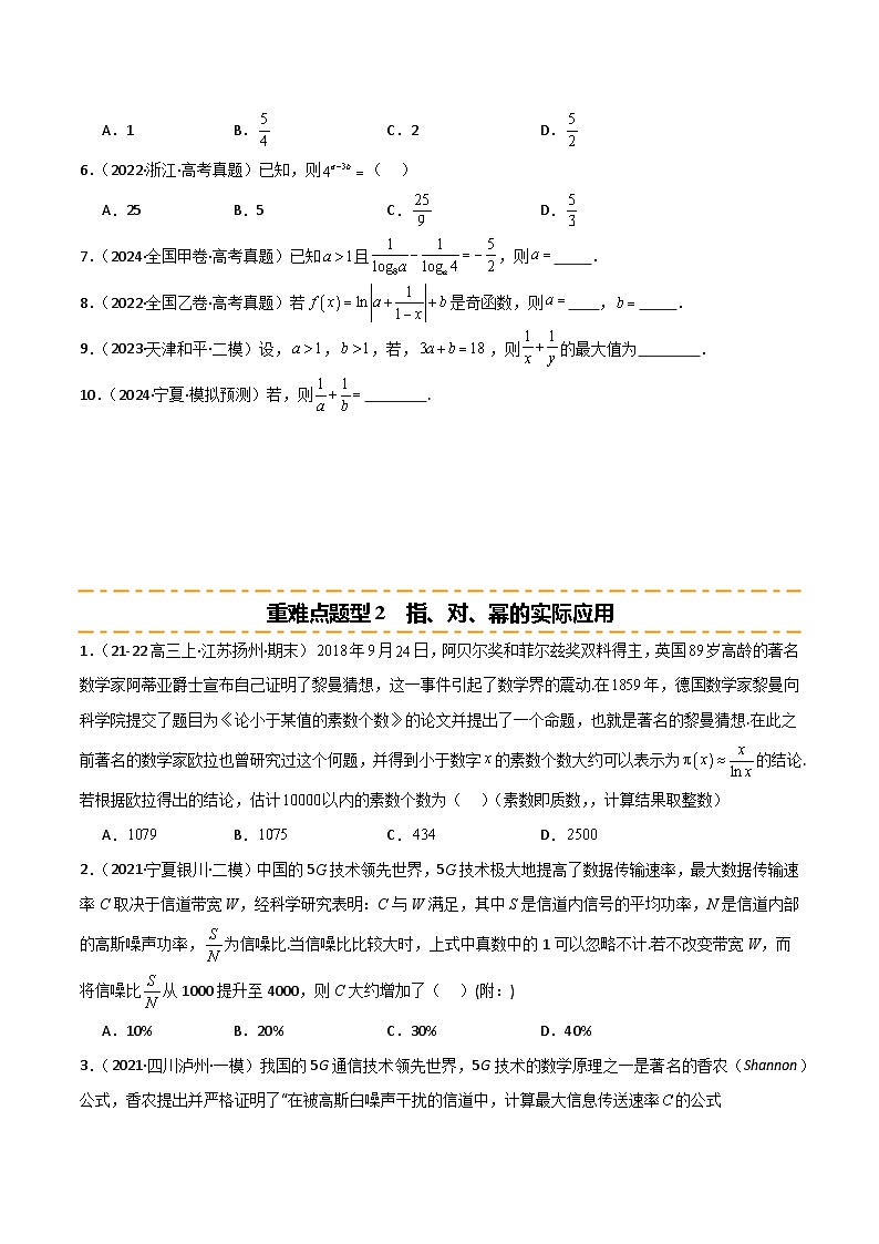 2026年高考数学第一轮复习(全国通用)专题2.4对数与对数函数(五类重难点题型精练)(学生版+解析)第2页