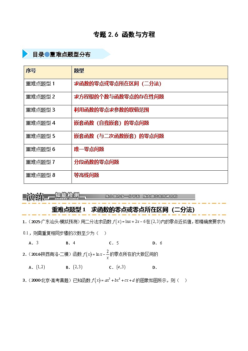 2026年高考数学第一轮复习(全国通用)专题2.6函数与方程(八类重难点题型精练)(学生版+解析)第1页