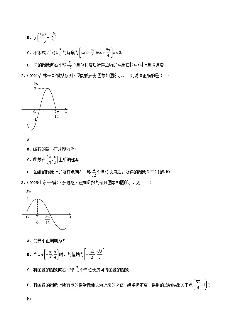 2026年高考数学第一轮复习(全国通用)专题4.2三角函数的图像与性质(十类重难点题型精练)(学生版+解析)第2页