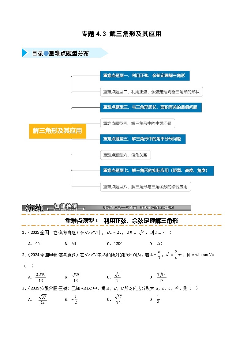 2026年高考数学第一轮复习(全国通用)专题4.3解三角形及其应用(八类重难点题型精练)(学生版+解析)第1页