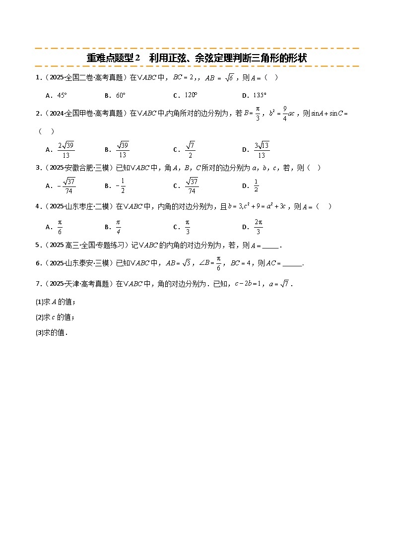 2026年高考数学第一轮复习(全国通用)专题4.3解三角形及其应用(八类重难点题型精练)(学生版+解析)第3页