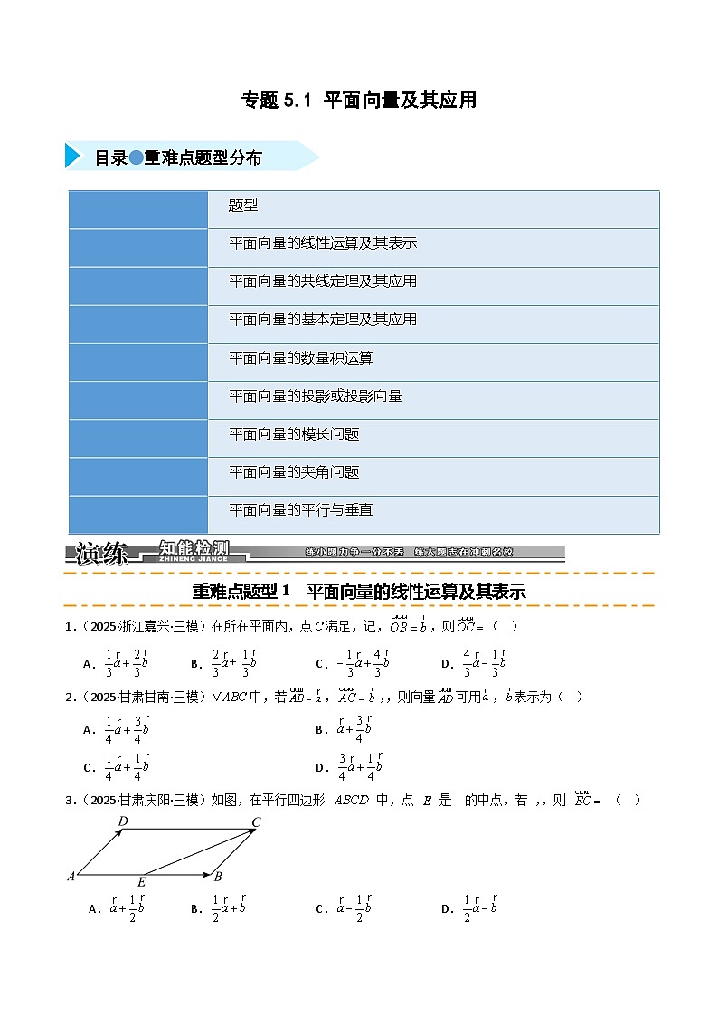 2026年高考数学第一轮复习(全国通用)专题5.1平面向量及其应用(八类重难点题型精练)(学生版+解析)第1页