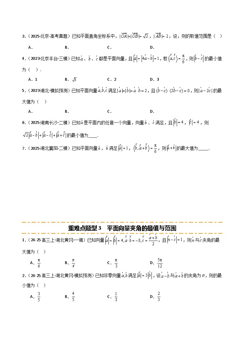 2026年高考数学第一轮复习(全国通用)专题5.2平面向量的最值范围问题(四类重难点题型精练)(学生版+解析)第3页