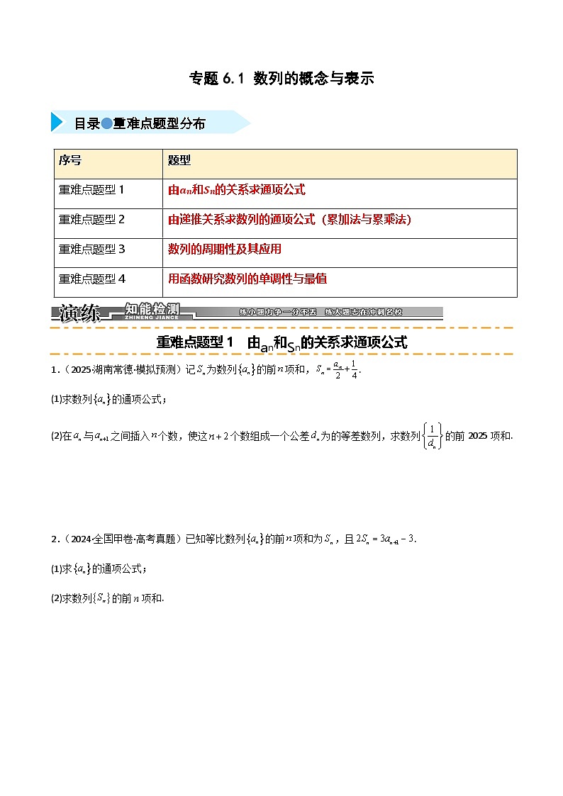 2026年高考数学第一轮复习(全国通用)专题6.1数列的概念与表示(四类重难点题型精练)(学生版+解析)第1页