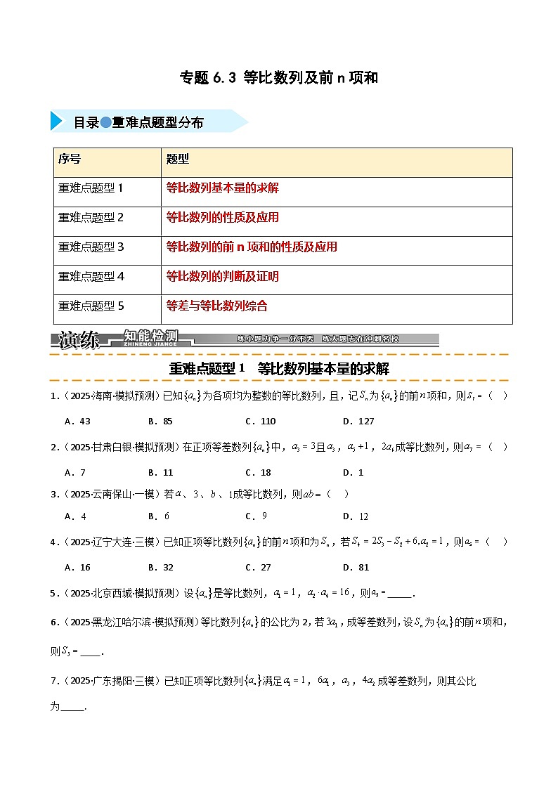 2026年高考数学第一轮复习(全国通用)专题6.3等比数列及其前n项和(五类重难点题型精练)(学生版+解析)第1页