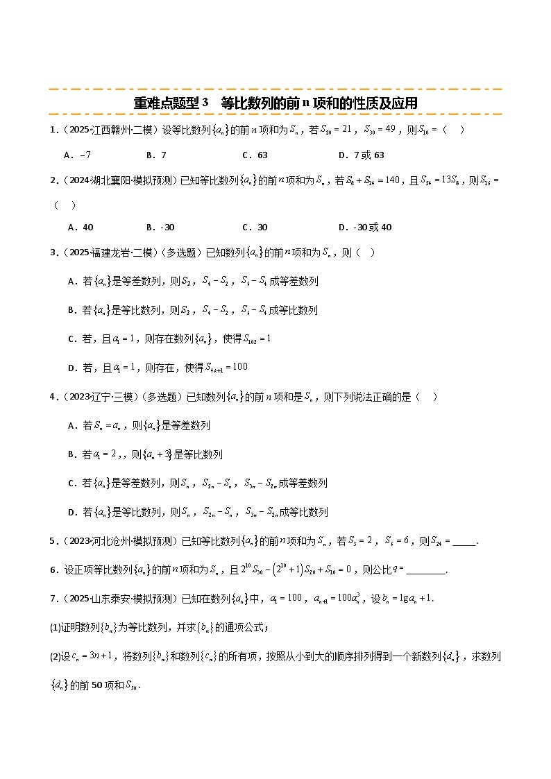 2026年高考数学第一轮复习(全国通用)专题6.3等比数列及其前n项和(五类重难点题型精练)(学生版+解析)第3页