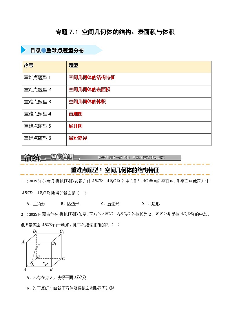 2026年高考数学第一轮复习(全国通用)专题7.1空间几何体的结构、表面积与体积(六类重难点题型精练)(学生版+解析)第1页