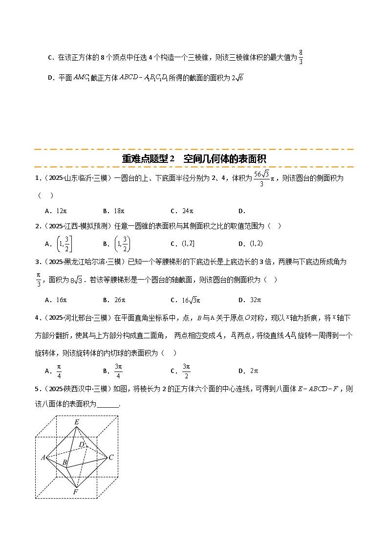 2026年高考数学第一轮复习(全国通用)专题7.1空间几何体的结构、表面积与体积(六类重难点题型精练)(学生版+解析)第3页