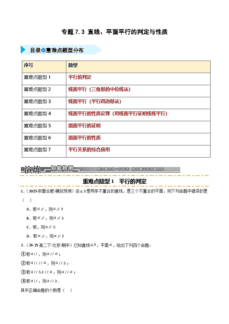 2026年高考数学第一轮复习(全国通用)专题7.3直线平面平行的判定与性质(七类重难点题型精练)(学生版+解析)第1页