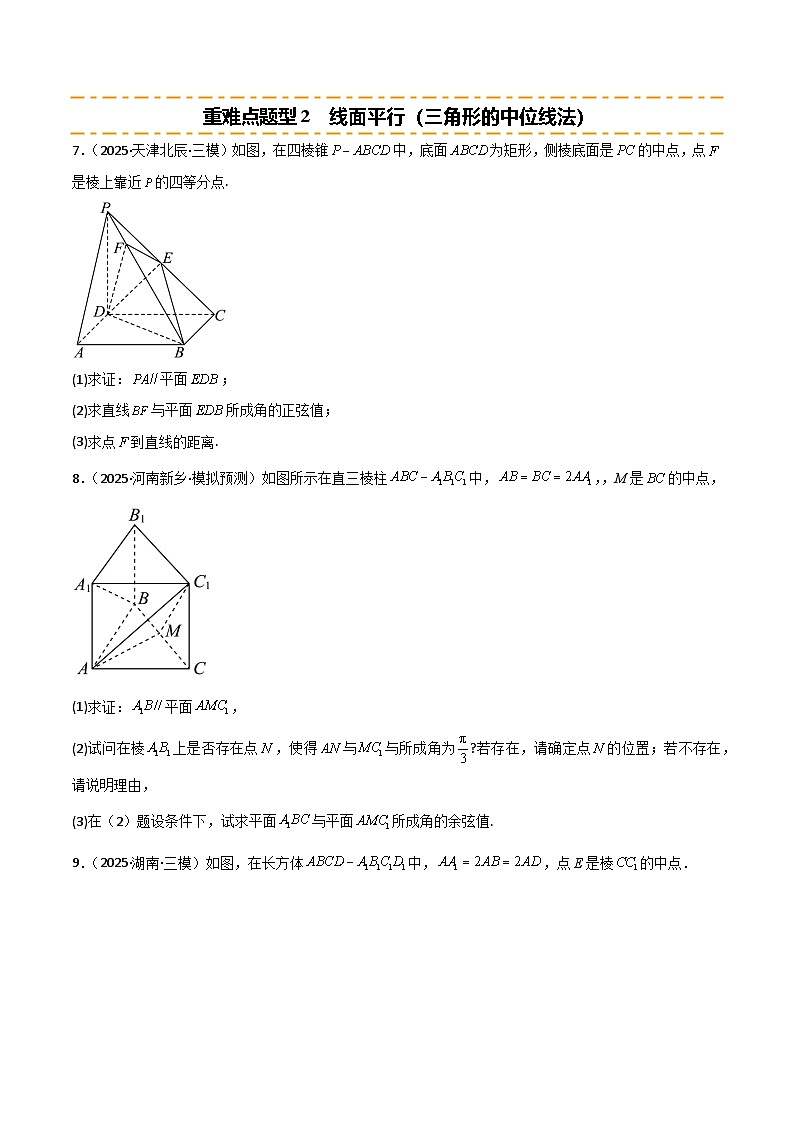 2026年高考数学第一轮复习(全国通用)专题7.3直线平面平行的判定与性质(七类重难点题型精练)(学生版+解析)第3页