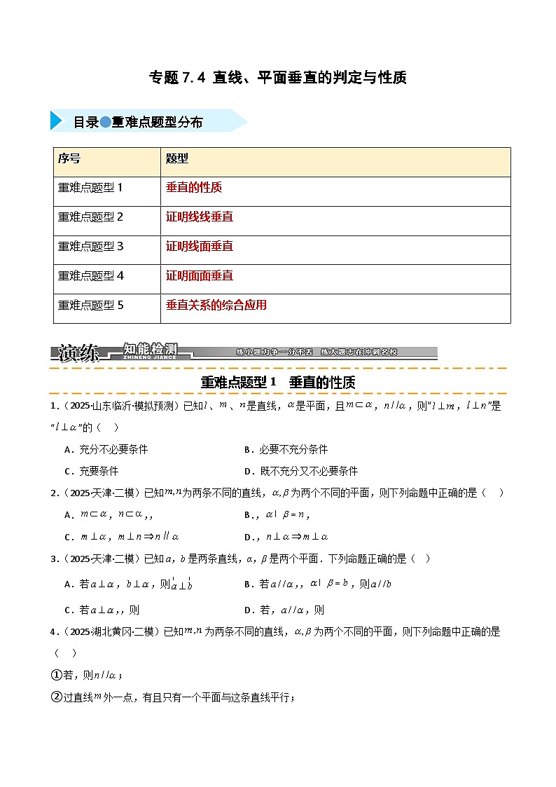 2026年高考数学第一轮复习(全国通用)专题7.4直线平面垂直的判定与性质(五类重难点题型精练)(学生版+解析)第1页