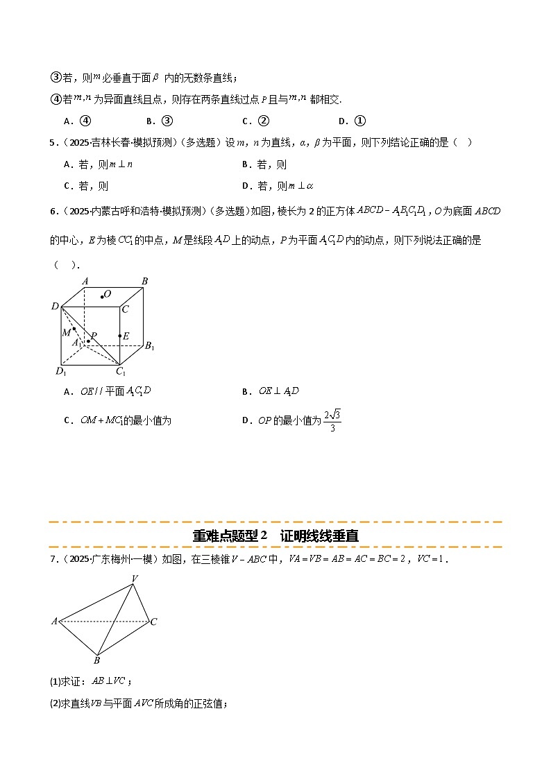 2026年高考数学第一轮复习(全国通用)专题7.4直线平面垂直的判定与性质(五类重难点题型精练)(学生版+解析)第2页