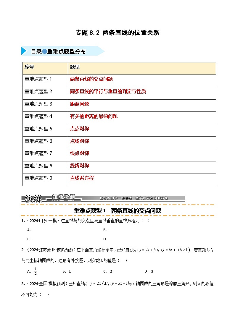 2026年高考数学第一轮复习(全国通用)专题8.2两条直线的位置关系(九类重难点题型精练)(学生版+解析)第1页
