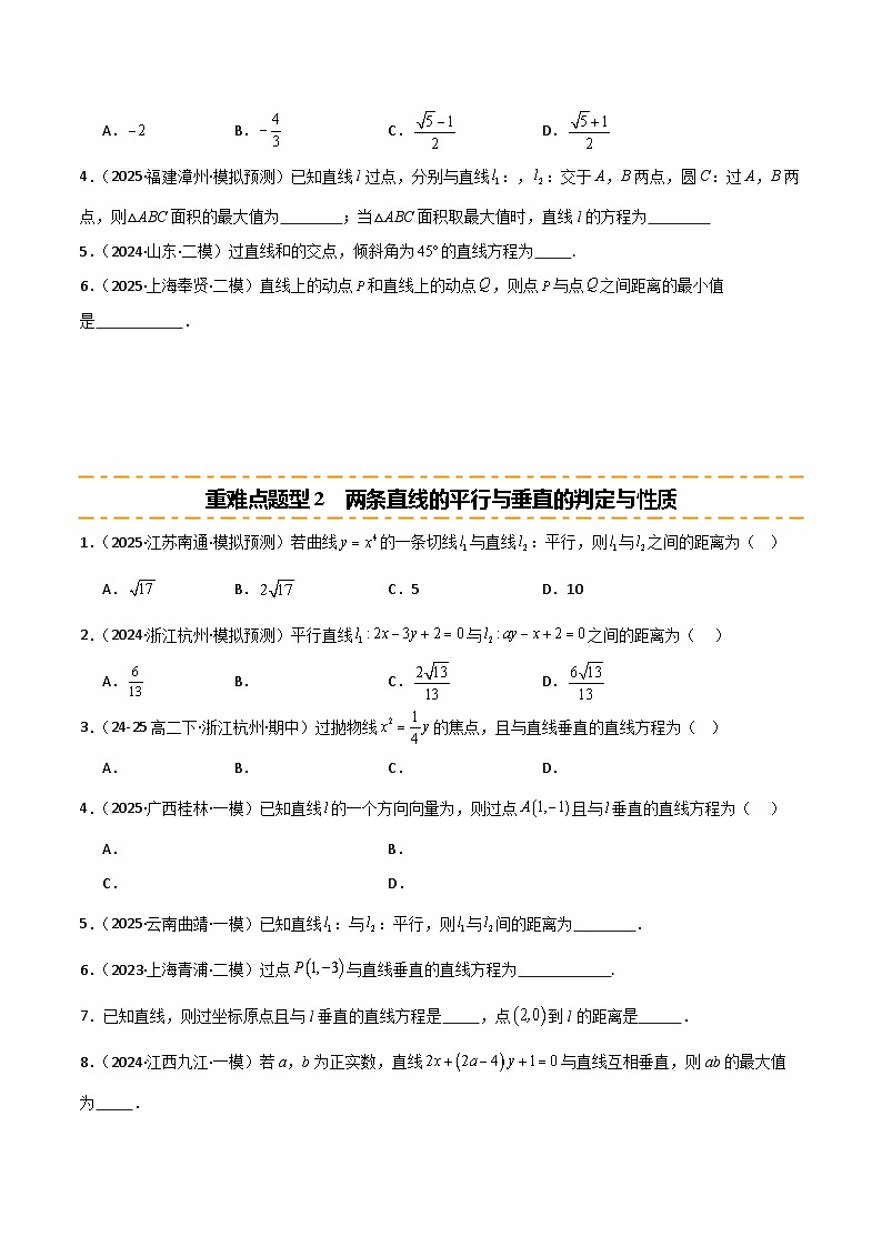 2026年高考数学第一轮复习(全国通用)专题8.2两条直线的位置关系(九类重难点题型精练)(学生版+解析)第2页
