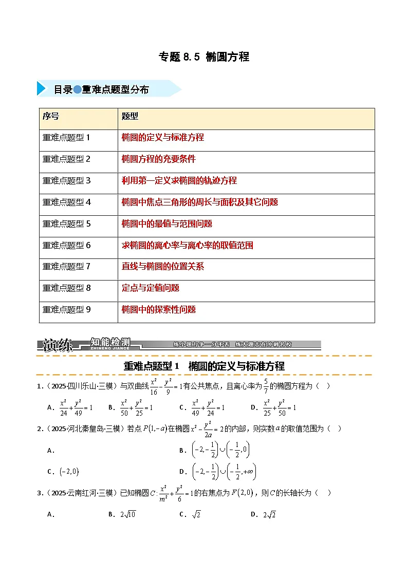 2026年高考数学第一轮复习(全国通用)专题8.5椭圆方程(九类重难点题型精练)(学生版+解析)第1页