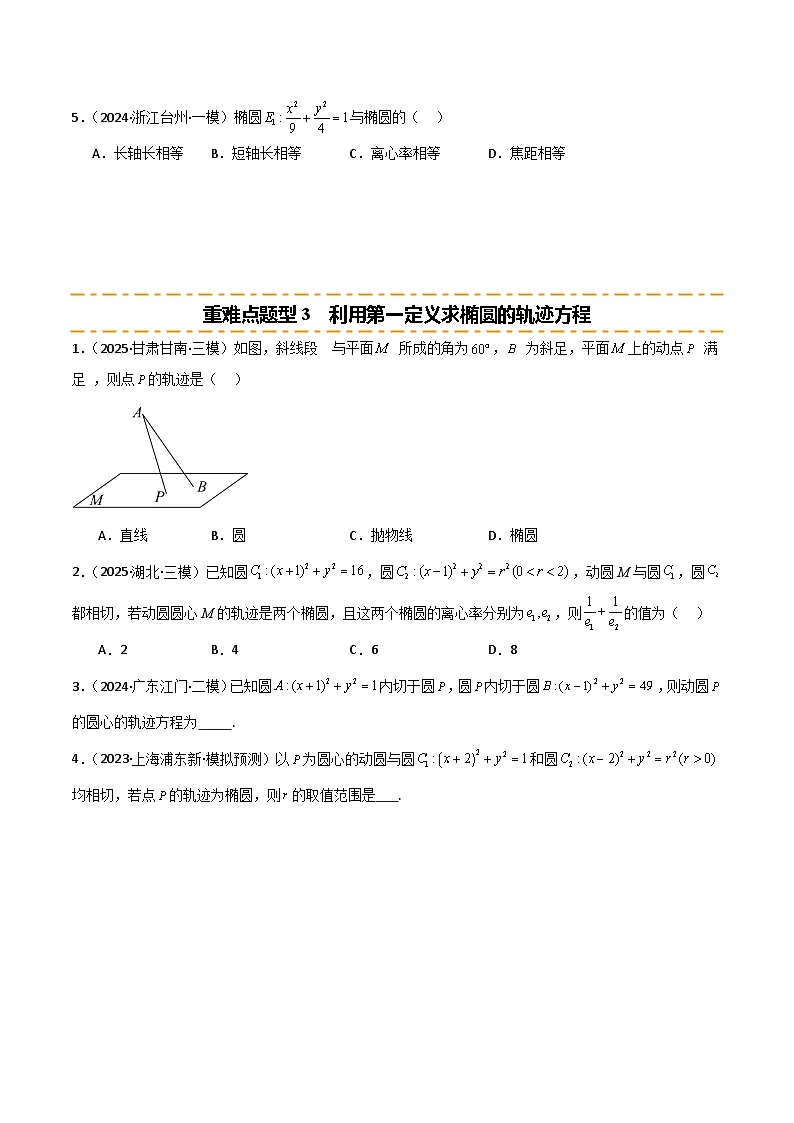 2026年高考数学第一轮复习(全国通用)专题8.5椭圆方程(九类重难点题型精练)(学生版+解析)第3页