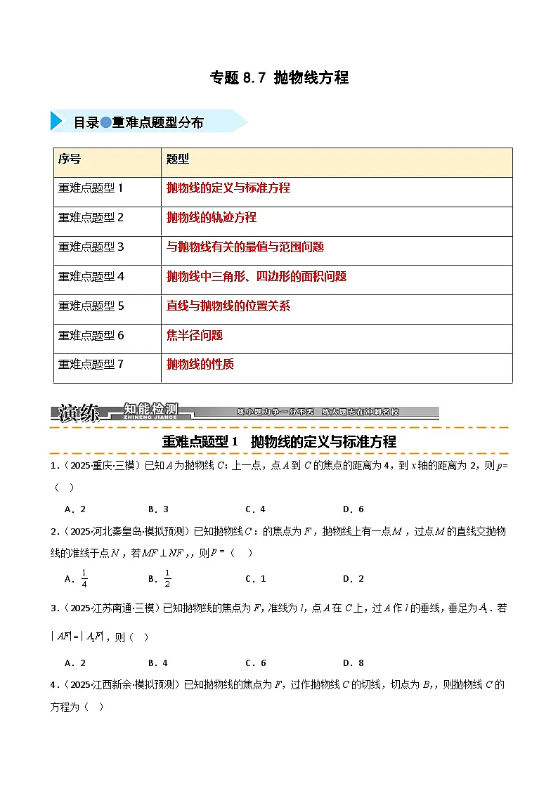 2026年高考数学第一轮复习(全国通用)专题8.7抛物线方程(七类重难点题型精练)(学生版+解析)第1页