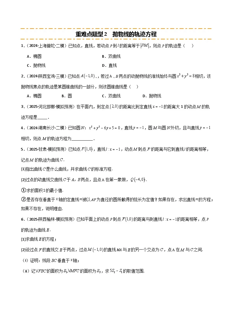 2026年高考数学第一轮复习(全国通用)专题8.7抛物线方程(七类重难点题型精练)(学生版+解析)第3页
