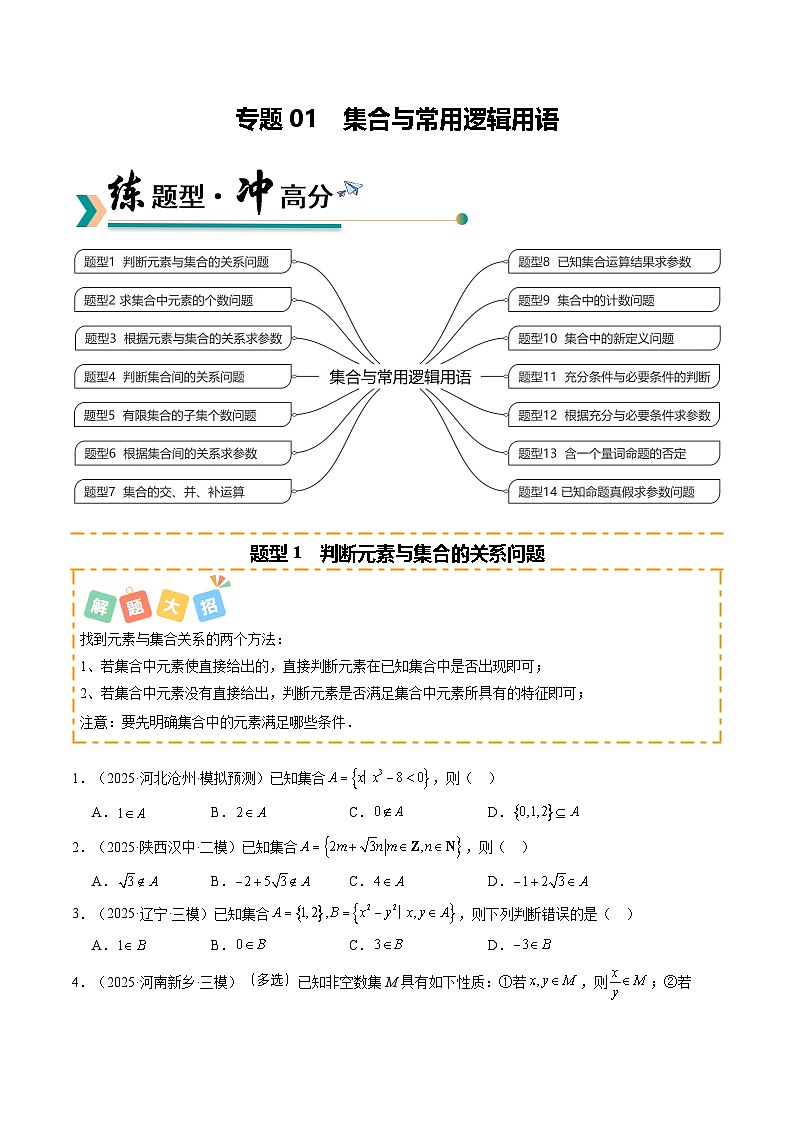 专题01 集合与常用逻辑用语（题型清单）（原卷版）2026高考数学一轮复习知识清单（全国通用）第1页
