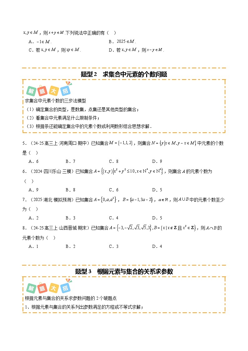 专题01 集合与常用逻辑用语（题型清单）（原卷版）2026高考数学一轮复习知识清单（全国通用）第2页