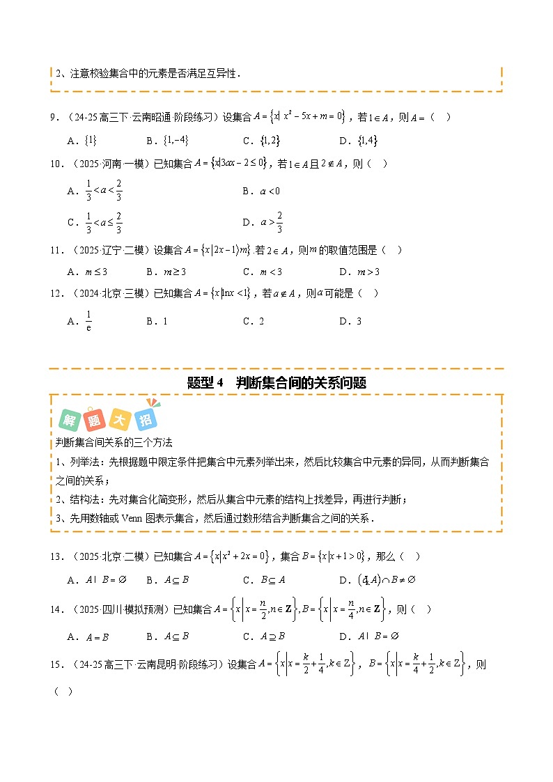 专题01 集合与常用逻辑用语（题型清单）（原卷版）2026高考数学一轮复习知识清单（全国通用）第3页