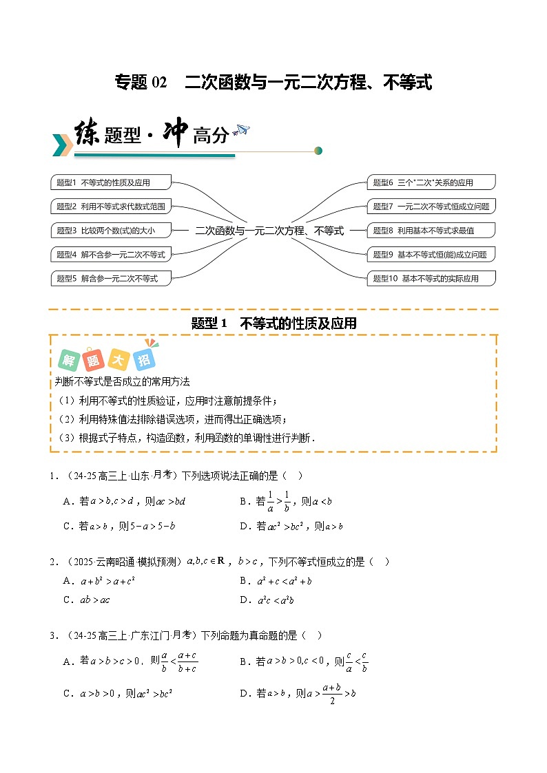专题02 二次函数与一元二次方程、不等式（题型清单）（原卷版）2026高考数学一轮复习知识清单第1页