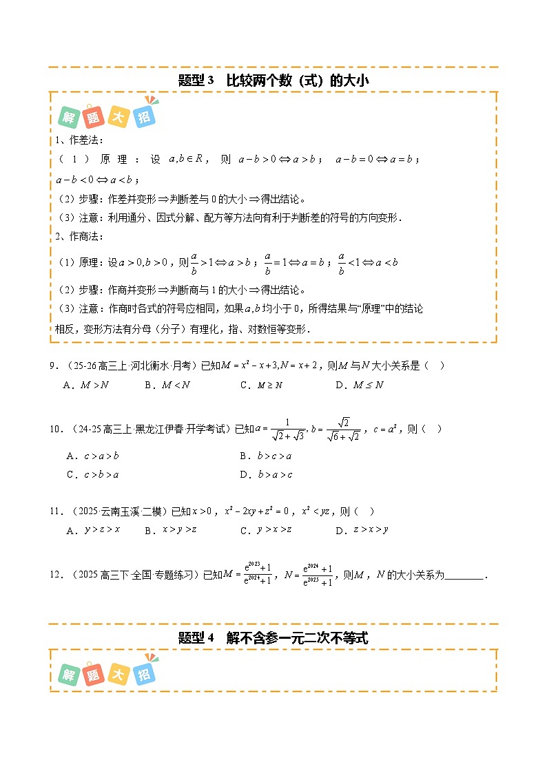 专题02 二次函数与一元二次方程、不等式（题型清单）（原卷版）2026高考数学一轮复习知识清单第3页