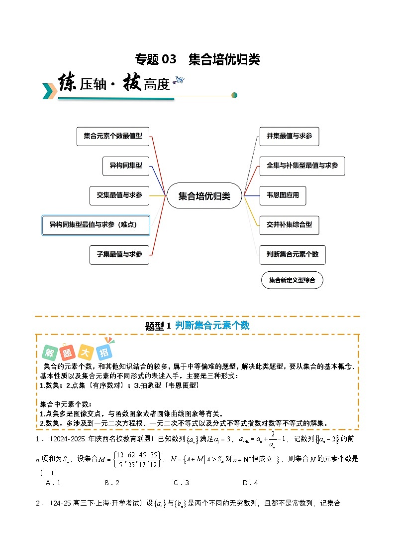 专题03 集合培优归类（题型清单）（原卷版）2026高考数学一轮复习知识清单第1页