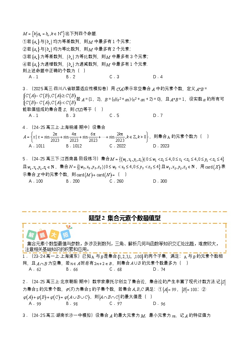 专题03 集合培优归类（题型清单）（原卷版）2026高考数学一轮复习知识清单第2页