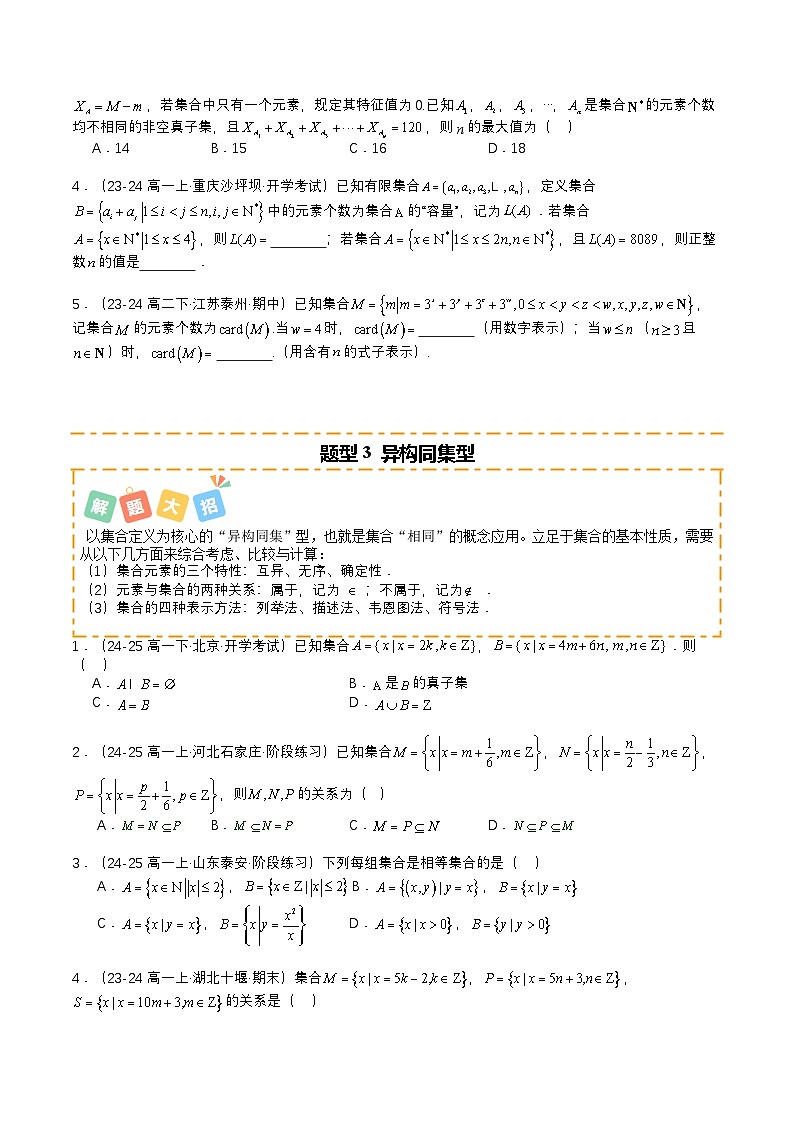 专题03 集合培优归类（题型清单）（原卷版）2026高考数学一轮复习知识清单第3页
