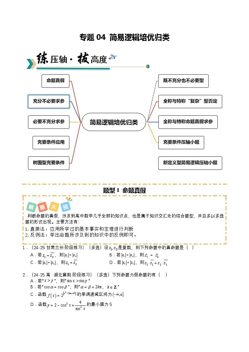 专题04 简易逻辑培优归类（题型清单）（原卷版）2026高考数学一轮复习知识清单（全国通用）第1页