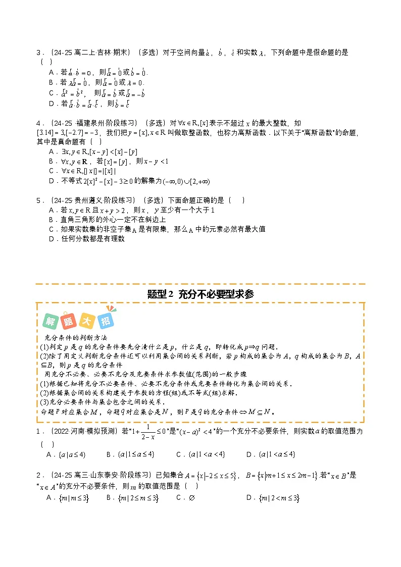 专题04 简易逻辑培优归类（题型清单）（原卷版）2026高考数学一轮复习知识清单（全国通用）第2页