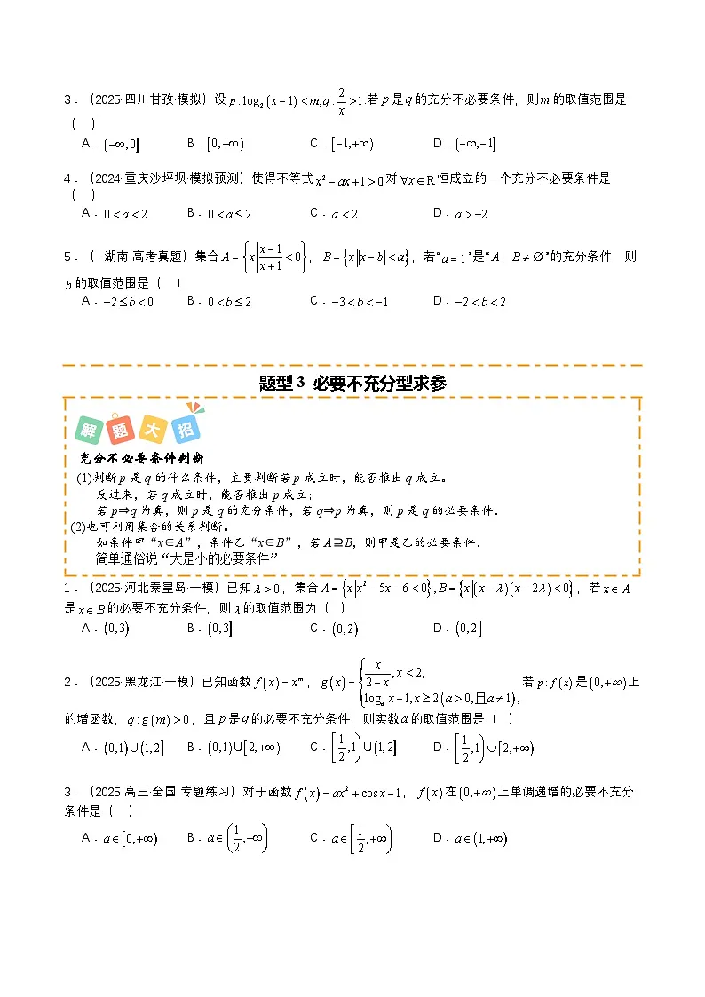 专题04 简易逻辑培优归类（题型清单）（原卷版）2026高考数学一轮复习知识清单（全国通用）第3页