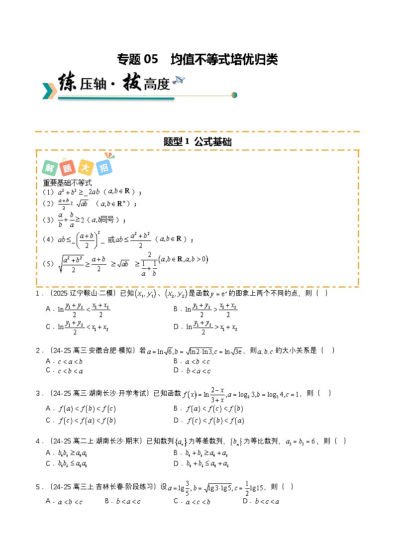 专题05 均值不等式培优归类（题型清单）（原卷版）2026高考数学一轮复习知识清单（全国通用）第1页