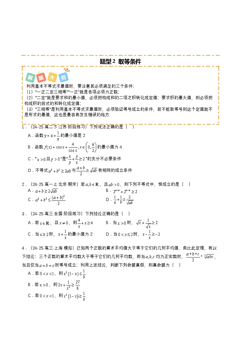 专题05 均值不等式培优归类（题型清单）（原卷版）2026高考数学一轮复习知识清单（全国通用）第2页
